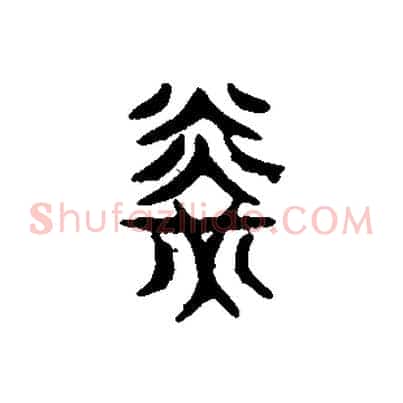 光