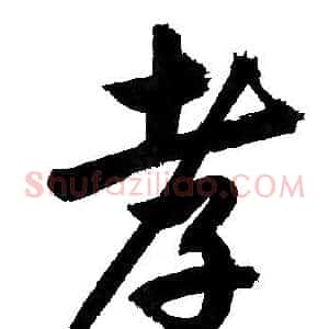 孝
