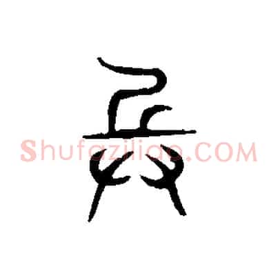 兵