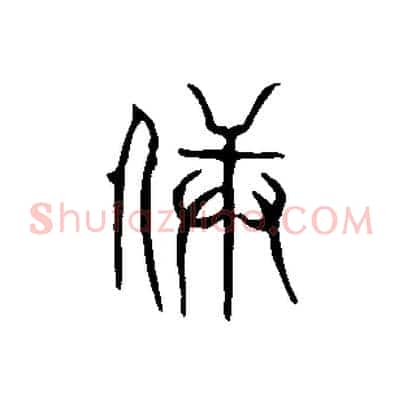 兵