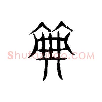 典