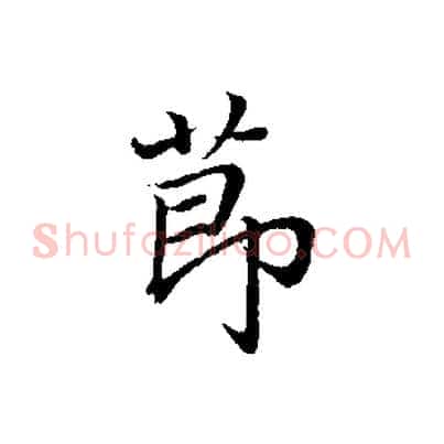 節