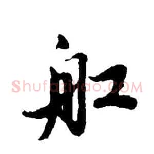 船
