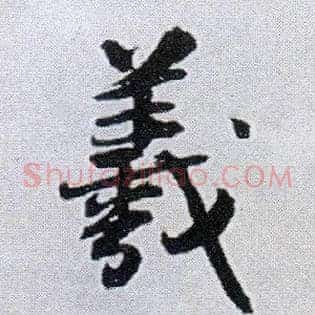 羲