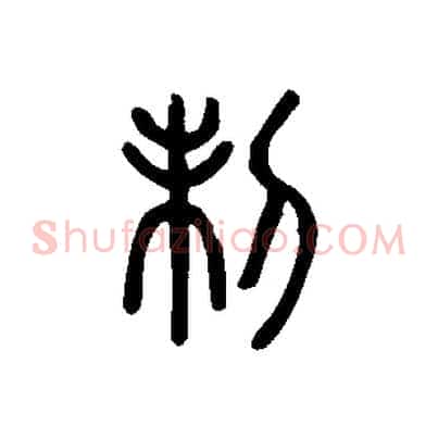 制