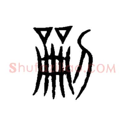 刻