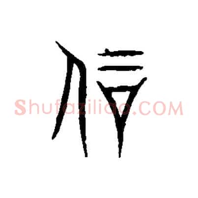 剛
