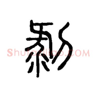 剝
