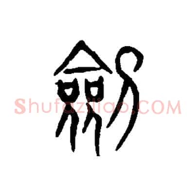 劍