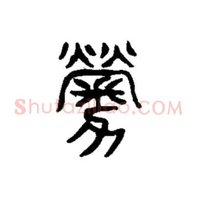 勞