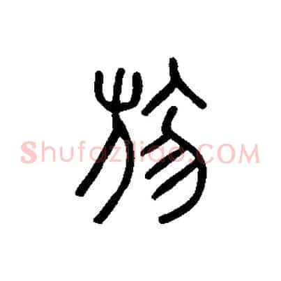 勿