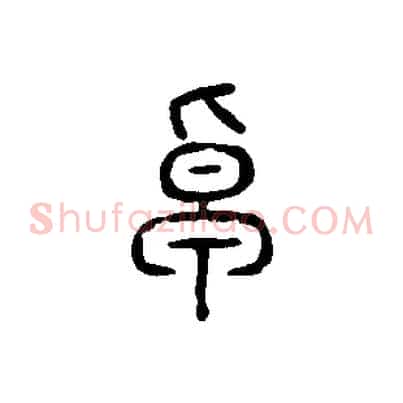 卓