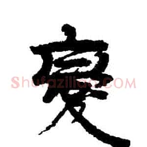 變