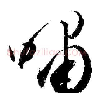 嘯