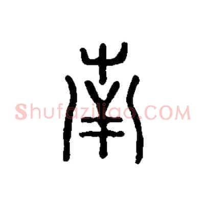 南