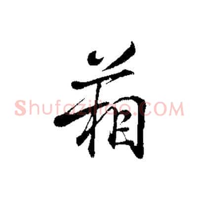箱