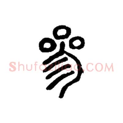 參
