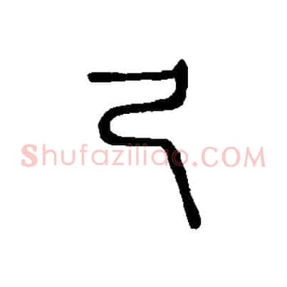 及