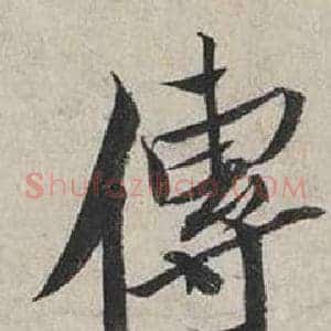 傳