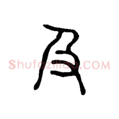 及