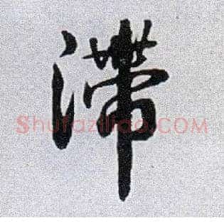 滞