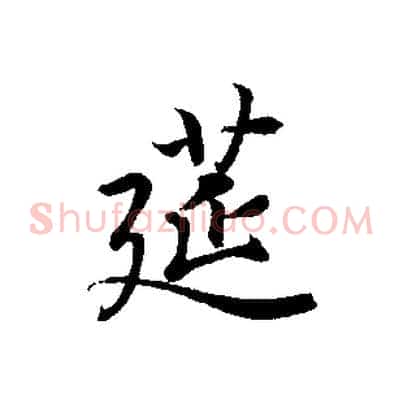 筵