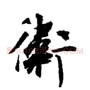 衛