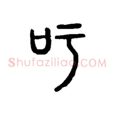 吁
