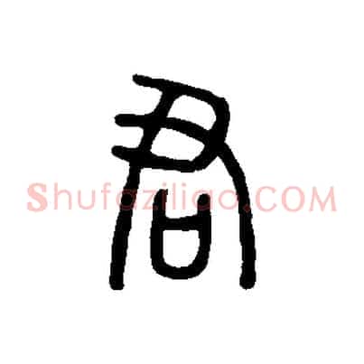 君