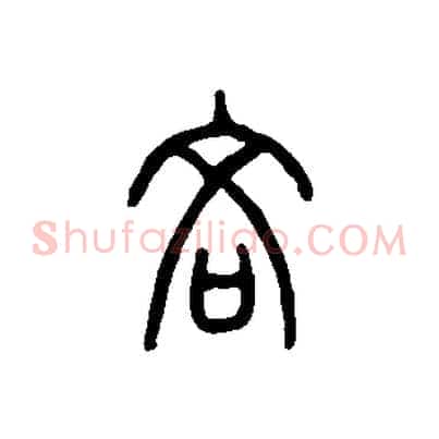 吝