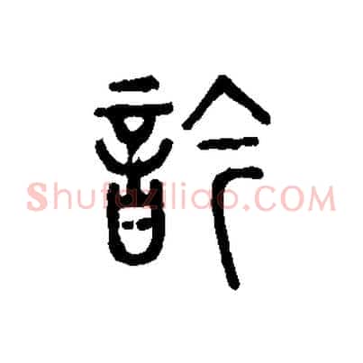 吟