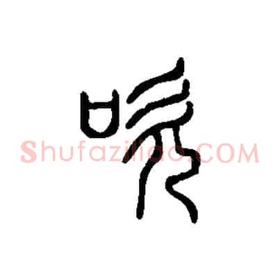 吹