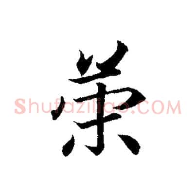 策