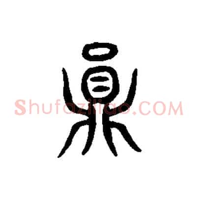 員
