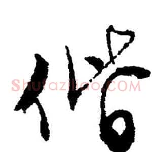 偕