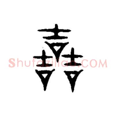 哲