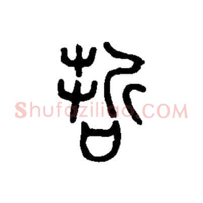 哲