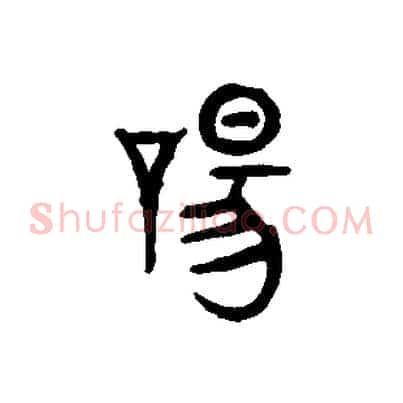 唐