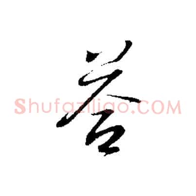答