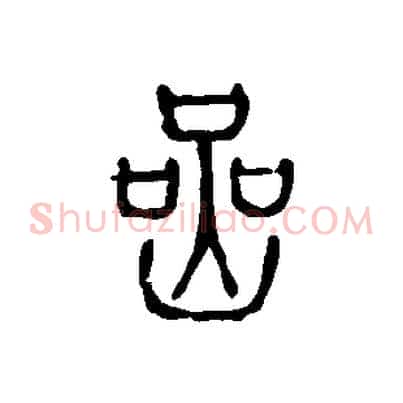 喦