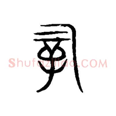 嗣