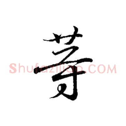 等