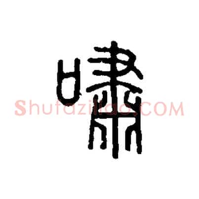 嘯