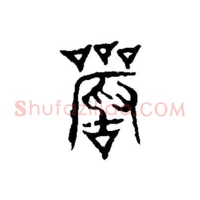 嚴