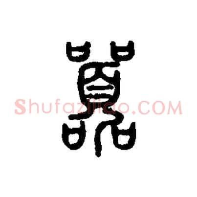 囂