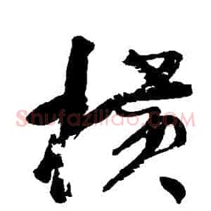橫