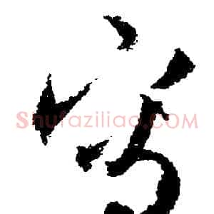 寫