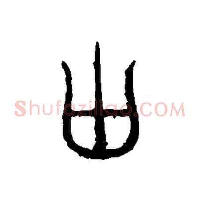 囟
