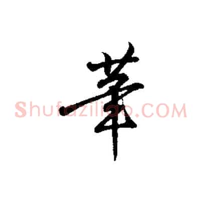 筆