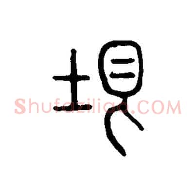 垠
